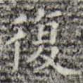 三希堂法帖寫的楷書復(fù)