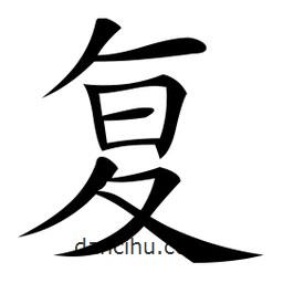 微軟寫的楷書復(fù)