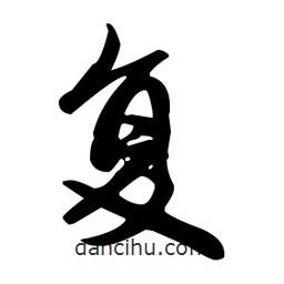 趙孟頫寫的楷書復