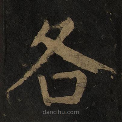 顏真卿寫的楷書各