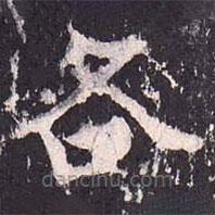 沈傳師寫的楷書各