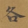 大戒上品經(jīng)寫的楷書各