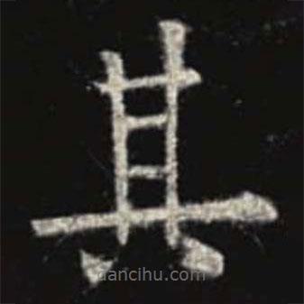 歐陽詢寫的楷書其