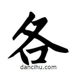 趙孟頫寫的楷書各