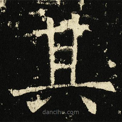 褚遂良寫的楷書其