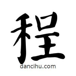 顏真卿寫的楷書程