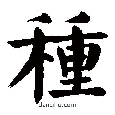 顏真卿寫的楷書種