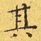 王寵寫的楷書其