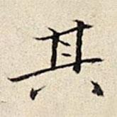 周儀寫的楷書其