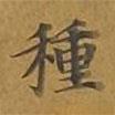 敦煌寫的楷書種
