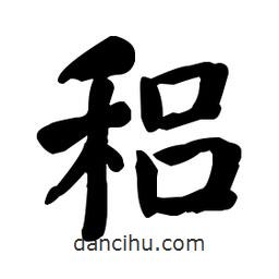 稆書法圖片
