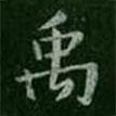 淳化閣帖寫(xiě)的楷書(shū)禹