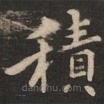 褚遂良寫的楷書積