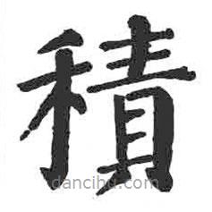 顏真卿寫的楷書積