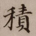 危素寫(xiě)的楷書(shū)積