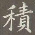 趙孟頫寫的楷書積