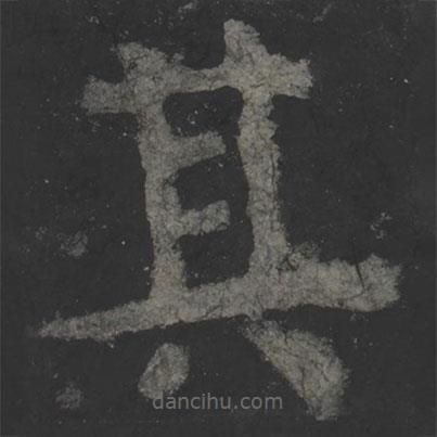 顏真卿寫的楷書其