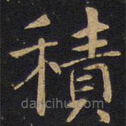 因宜堂法帖寫的楷書積