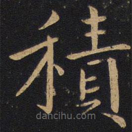 薛稷寫的楷書積
