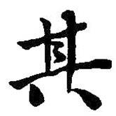 何紹基寫的楷書其