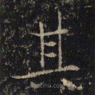 吳通微寫(xiě)的楷書(shū)其