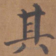 臨淳化閣帖卷一寫的楷書其