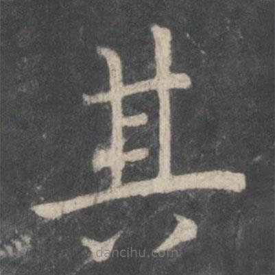 歐陽詢寫的楷書其