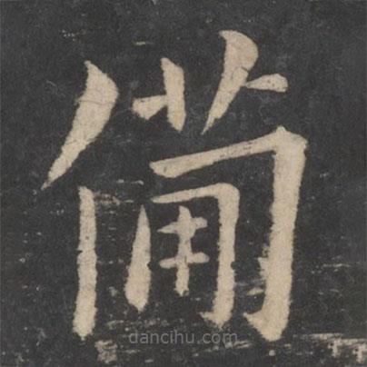 歐陽(yáng)詢寫(xiě)的楷書(shū)備