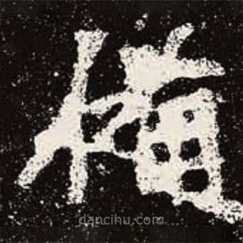 魏碑寫(xiě)的楷書(shū)備