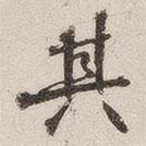黃玄寫的楷書其