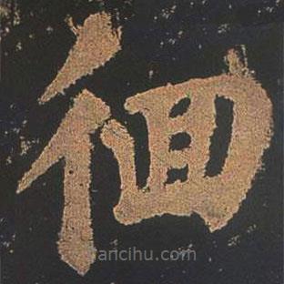 顏真卿寫的楷書(shū)徊