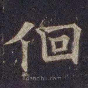 歐陽(yáng)通寫的楷書(shū)徊