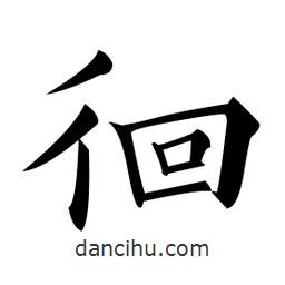 黃自元寫的楷書徊