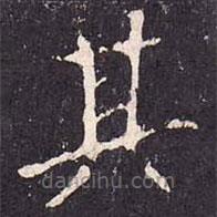 沈傳師寫的楷書其