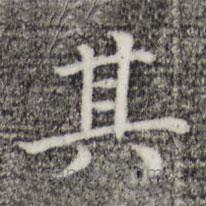 三希堂法帖寫的楷書其