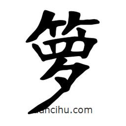 籮書法圖片