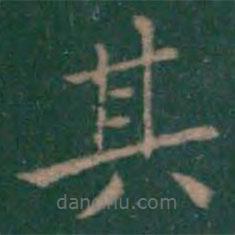 潘师旦写的楷书其