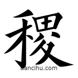稷書(shū)法圖片
