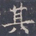 王知敬寫的楷書其