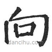 顏真卿寫的楷書向
