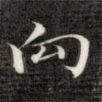 成親王寫的楷書向