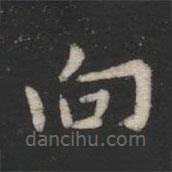 蕭子云寫的楷書向