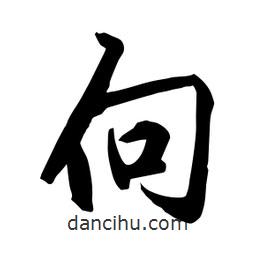 何鐵山寫的楷書向