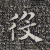 祝允明寫的楷書役