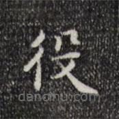 王世貞寫的楷書役
