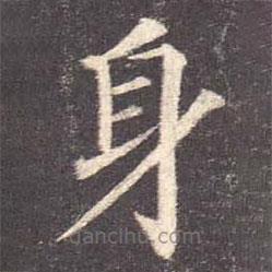 顏真卿寫的楷書身