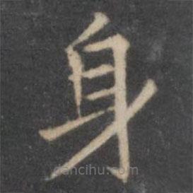 歐陽詢寫的楷書身