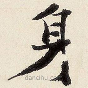 楊循吉寫的楷書身