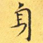 王寵寫(xiě)的楷書(shū)身