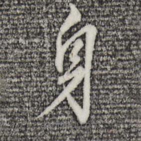 董其昌寫的楷書身